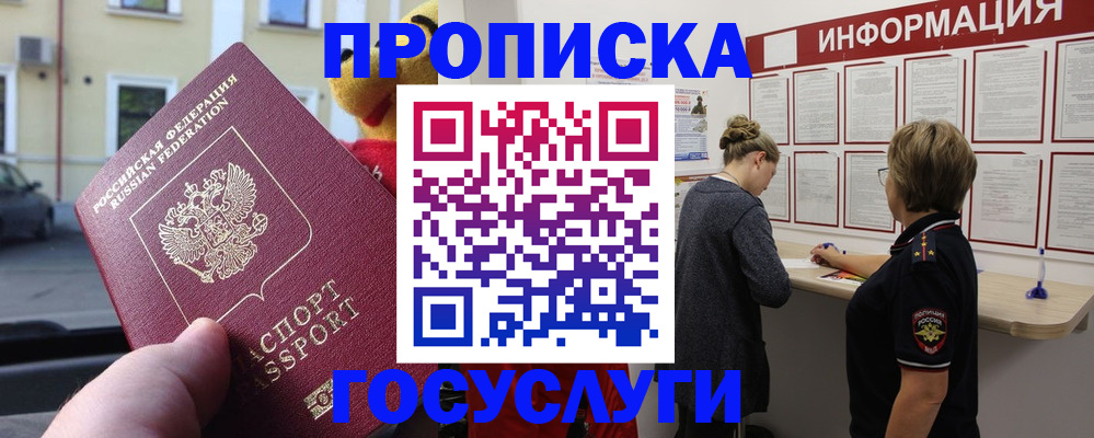 прописка для работы в Ясном